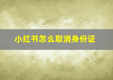 小红书怎么取消身份证