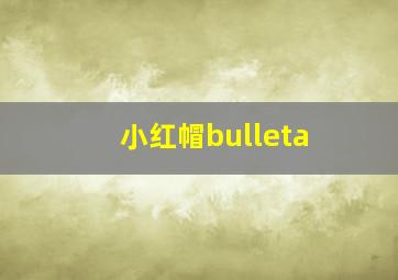 小红帽bulleta