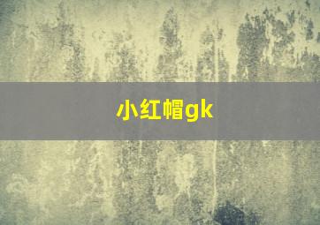 小红帽gk