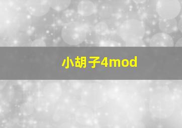 小胡子4mod