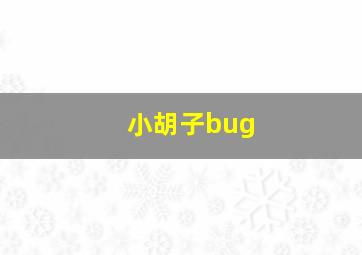 小胡子bug