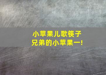 小苹果儿歌筷子兄弟的小苹果一!