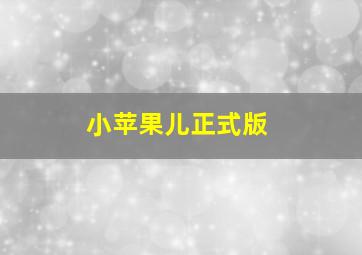 小苹果儿正式版