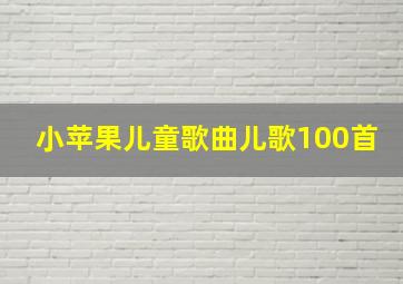 小苹果儿童歌曲儿歌100首