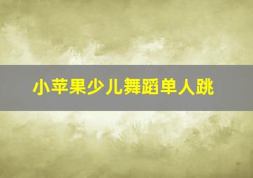 小苹果少儿舞蹈单人跳