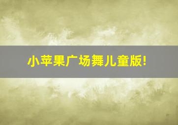 小苹果广场舞儿童版!