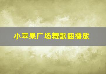 小苹果广场舞歌曲播放