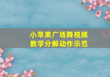 小苹果广场舞视频教学分解动作示范