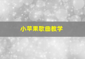 小苹果歌曲教学