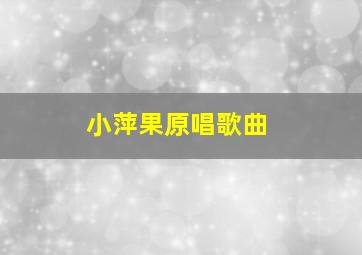 小萍果原唱歌曲