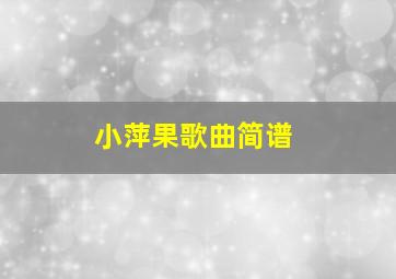 小萍果歌曲简谱