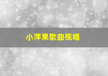 小萍果歌曲视唱