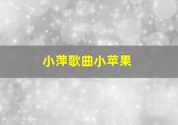 小萍歌曲小苹果