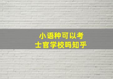 小语种可以考士官学校吗知乎