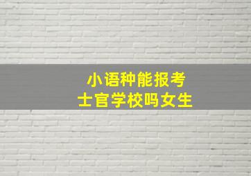 小语种能报考士官学校吗女生