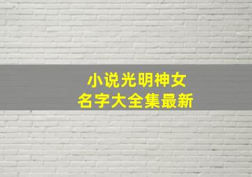 小说光明神女名字大全集最新