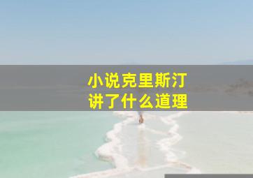 小说克里斯汀讲了什么道理