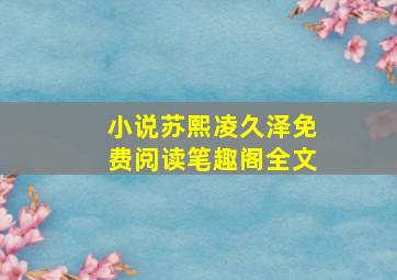 小说苏熙凌久泽免费阅读笔趣阁全文