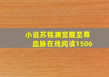 小说苏铭渊觉醒至尊血脉在线阅读1506