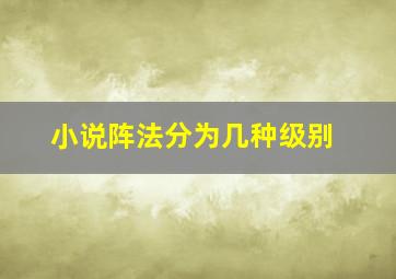 小说阵法分为几种级别