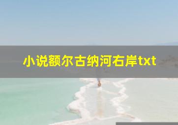 小说额尔古纳河右岸txt