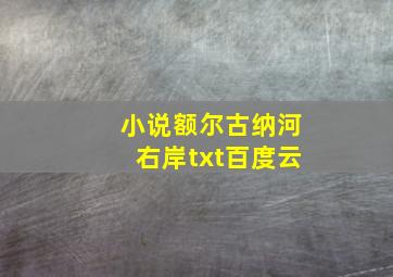 小说额尔古纳河右岸txt百度云