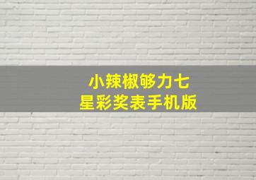 小辣椒够力七星彩奖表手机版