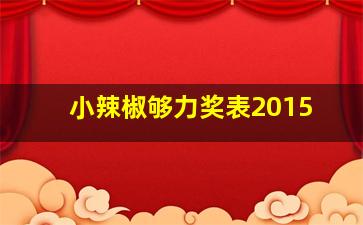 小辣椒够力奖表2015