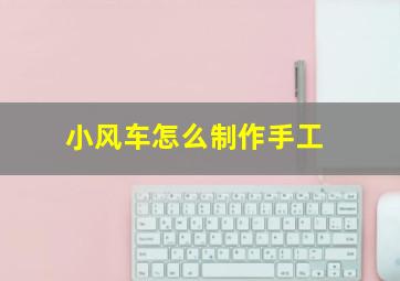 小风车怎么制作手工