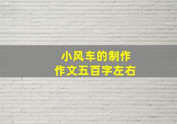 小风车的制作作文五百字左右