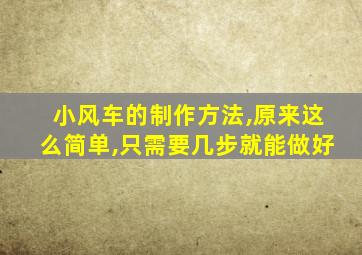 小风车的制作方法,原来这么简单,只需要几步就能做好