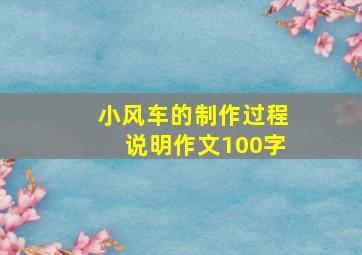 小风车的制作过程说明作文100字