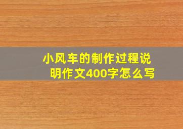 小风车的制作过程说明作文400字怎么写