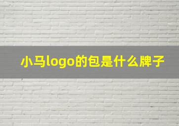 小马logo的包是什么牌子