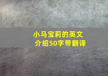 小马宝莉的英文介绍50字带翻译