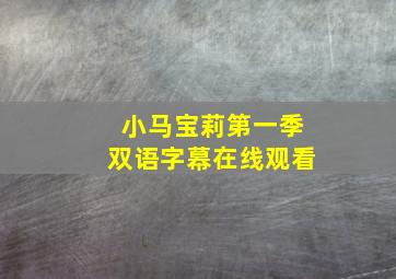 小马宝莉第一季双语字幕在线观看