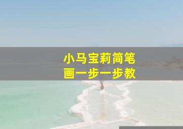 小马宝莉简笔画一步一步教