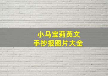 小马宝莉英文手抄报图片大全