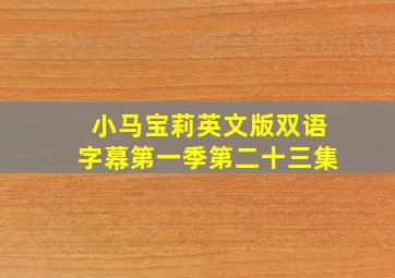 小马宝莉英文版双语字幕第一季第二十三集