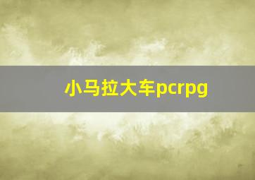 小马拉大车pcrpg