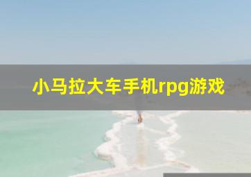 小马拉大车手机rpg游戏