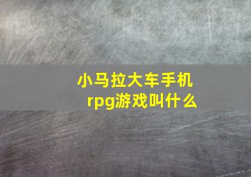 小马拉大车手机rpg游戏叫什么