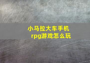 小马拉大车手机rpg游戏怎么玩