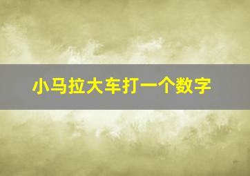 小马拉大车打一个数字