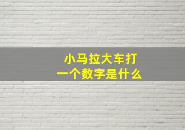 小马拉大车打一个数字是什么