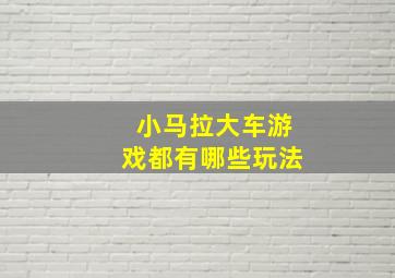 小马拉大车游戏都有哪些玩法