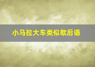 小马拉大车类似歇后语