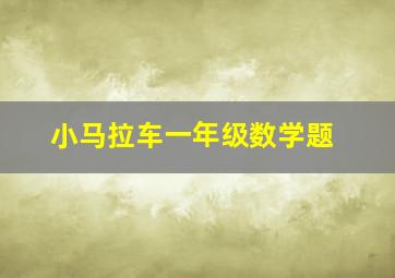 小马拉车一年级数学题