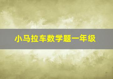 小马拉车数学题一年级