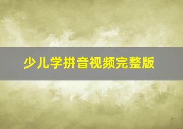 少儿学拼音视频完整版